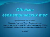 Презентация по геометрии на тему Объёмы геометрических тел (11 класс)