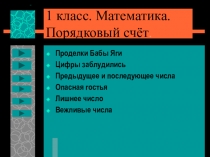 Математика 1 класс Порядковый счёт (презентация)