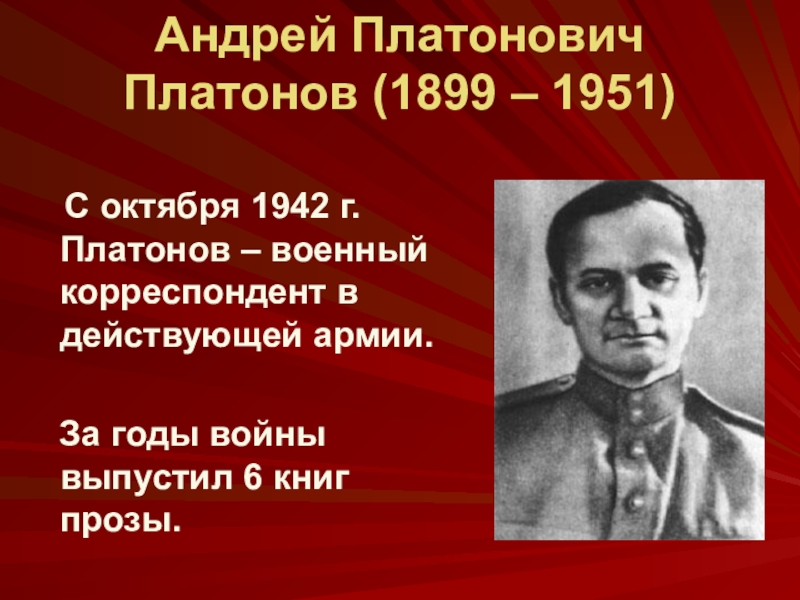 Андрей Платонович Платонов (1899 – 1951)     С октября 1942 г. Платонов – военный