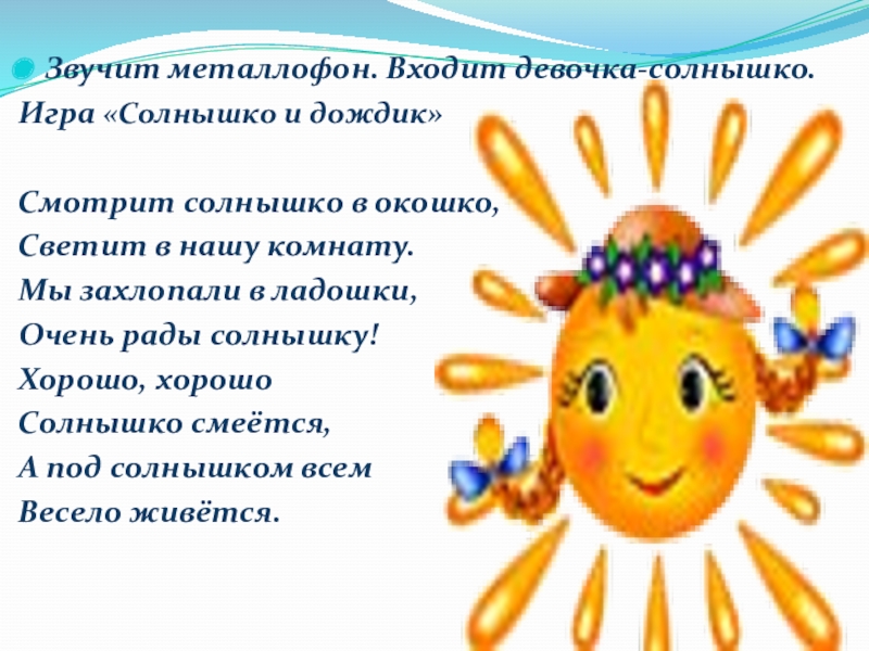 Солнышко в окошко светит нам. Светит солнышко в окошко. Смотрит солнышко в окошко. Игра солнышко с ладошками. Светит солнышко в окошко светит в нашу комнату мы захлопали в ладошки.