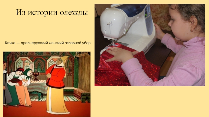 Из истории одеждыКичка — древнерусский женский головной убор