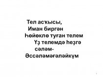 Гөлфиә Юнысова . Әсәм һүҙҙәре шиғыры
