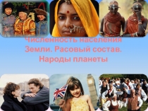 Презентация по биологии на темуЧисленность населения Земли. Расовый состав. Народы планеты(8 класс)