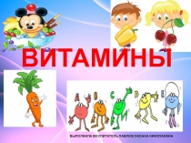 Презентация для младшей группы на тему Витамины