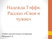 Анализ рассказа Н. Тэффи Свои и чужие