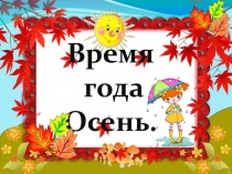 Осень в природе.