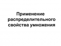 Презентация Применение распределительного свойства умножения  6 класс