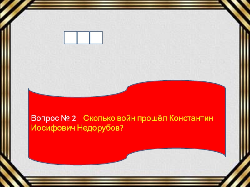 Вопрос № 2  Сколько войн прошёл КонстантинИосифович Недорубов?
