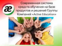 Современная система средств обучения на базе продуктов и решений Группы Компаний Active Education