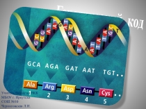 Презентация по биологии на тему Генетический код