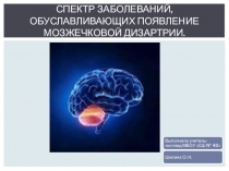 Спектр заболеваний, обуславливающих появление мозжечковой дизартрии.