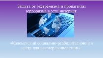 Защита от экстремизма и пропаганды терроризма в сети интернет.