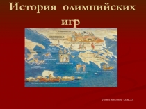 Презентация по физической культуре на тему История Олимпийских игр