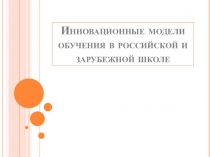 Инновационные модели обучения в Российской и Зарубежной школе