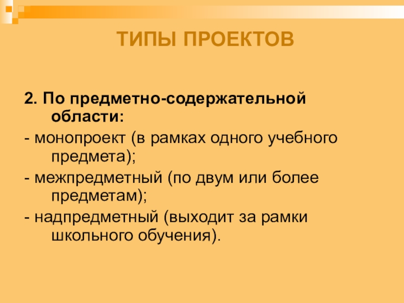 Какие существуют типы проектов по предметно содержательной области монопредметные и межпредметные