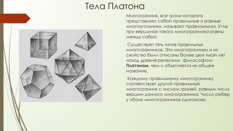 Платоновы тела картинки для презентации