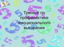 Эмоциональное сгорание