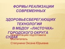 Формы реализации современных здоровьесберегающих технологий в МБДОУ Ласточка городского округа Судак