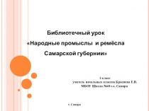Презентация по краеведению на тему Ремёсла Самарского края