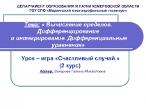 Презентация по математике: урок-игра Счастливый случай