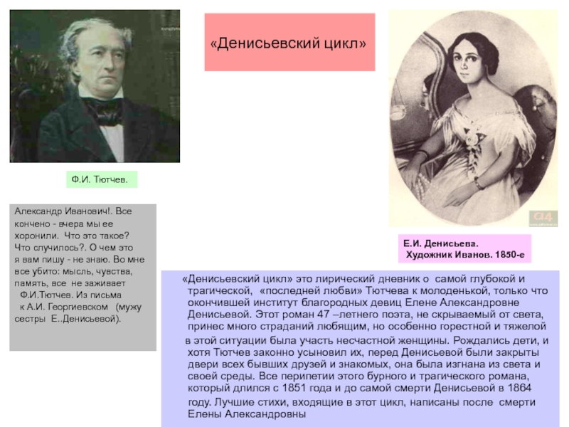 Денисьевский цикл. Стихотворение Тютчева Денисьевой. Ф И Тютчев Денисьевский цикл. Денисьевский цикл ф.и. Тютчева Федор Иванович. Цикл Тютчева посвященные Денисьевой.