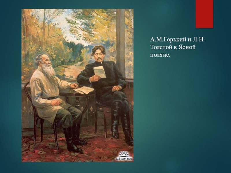 Сравнение горького и толстого. Толстой и Горький в Ясной Поляне.