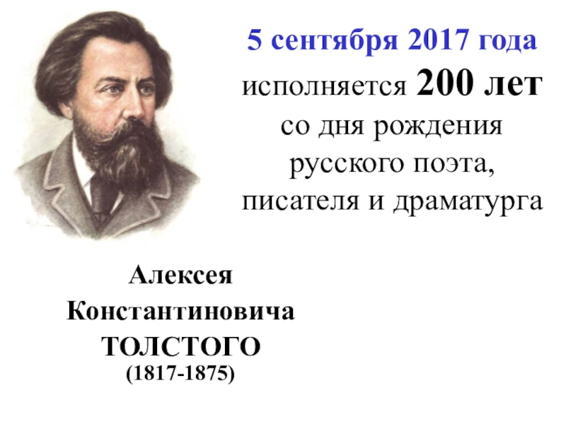 Алексея толстого 5. А.К. Толстого (1817-1875). А. К. толстой (1817-1875, 205)..