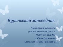 Презентация по окружающему миру (краеведение) Курильский заповедник (4 класс)