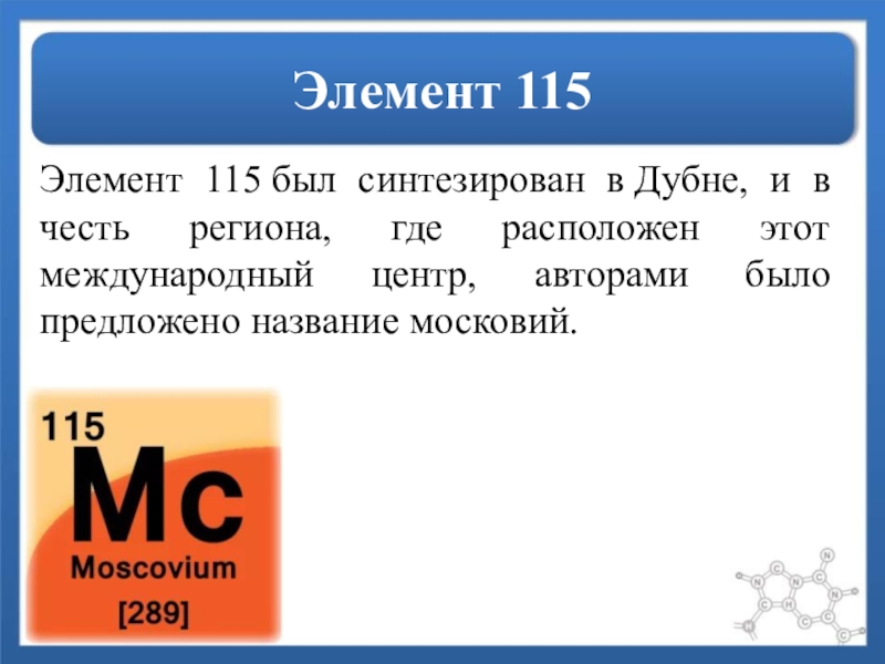 Московий химический. Московий 115 элемент. 115 Химический элемент. Таблица Менделеева 115. Московий химический элемент.