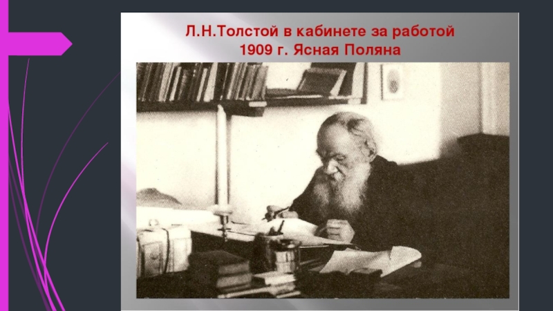 Школа льва толстого. Толстой в кабинете 1909. Директор школы Лев толстой. Толстой работал в Ясной Поляне. Школа Льва Николаевича Толстого в поселке Лев толстой.