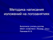 Методика написания изложений на логозанятиях