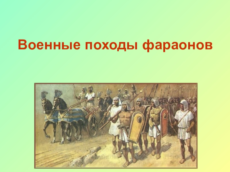 Походы фараонов. Военные походы фараонов 5 класс 2 исторических факта. Таран военные походы фараонов. Военные походы фараонов презентация. Военные походы фараонов кратко.