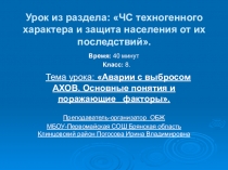 Презентация по ОБЖ Чрезвычайные ситуации техногенного характера и защита населения от их последствий