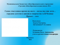 Презентация по теме Самое счастливое время на свете – когда мы еще дети… (трудное детство в жизни и творчестве А.П.Чехова) Проект – эссе