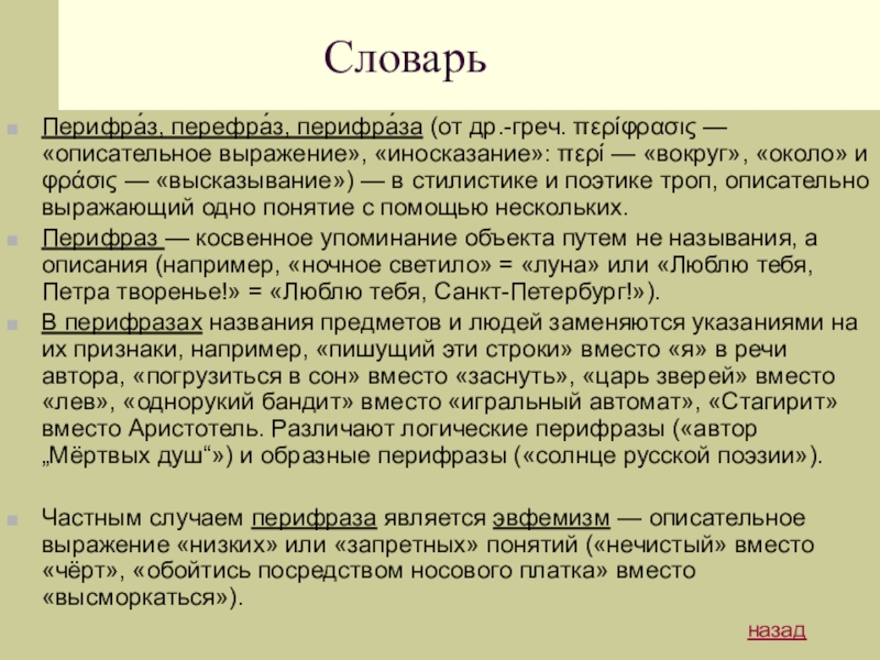 Словарь Перифра́з, перефра́з, перифра́за (от др.-греч. περίφρασις — «описательное выражение», «иносказание»: περί — «вокруг», «около» и φράσις