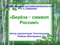 Берёза - символ России