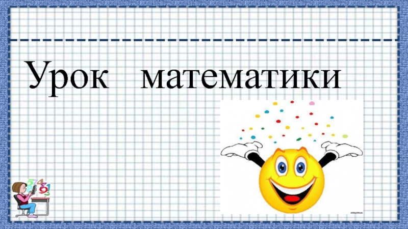 Проект мой любимый урок математика