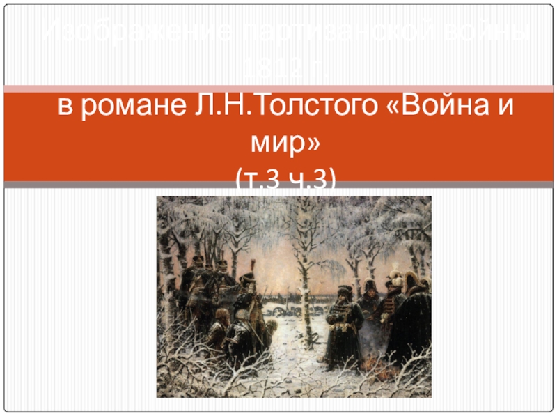 Презентация Презентация по литературе Партизанская война 1812г в романе Война и мир