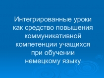 Презентация по немецкому языку Интегрированные уроки