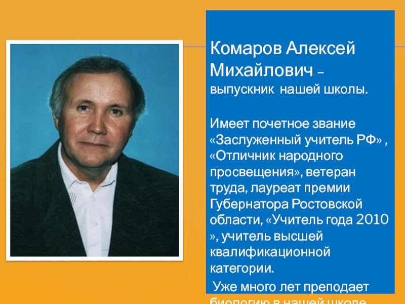 Комаров Алексей Михайлович – выпускник нашей школы. Имеет почетное звание «Заслуженный учитель РФ» , «Отличник народного просвещения»,
