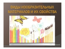 Презентация по ИЗО на тему:  Виды изобразительных материалов.