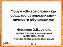 Форум Живое слово как средство самореализации личности учащегося
