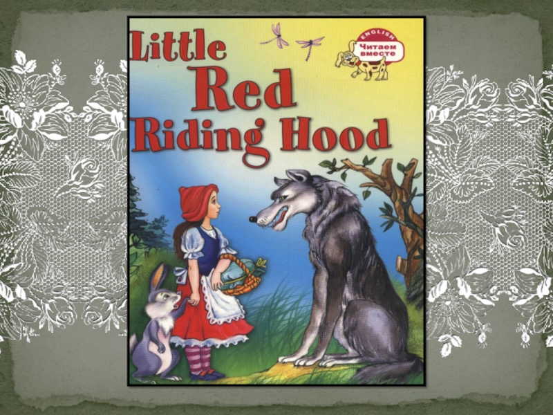 Красная шапочка на английском. Сказка красная шапочка на английском. Little Red riding Hood сказка. Little Red riding Hood книга.