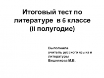 Итоговый тест по литературе в 6 классе за 2 полугодие