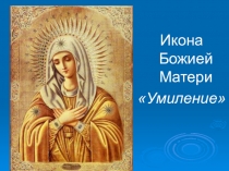 Презентация по курсу Основы православной культуры: Икона Божией Матери Умиление