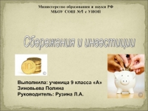 Презентация к исследовательской работе  Сбережения и инвестиции