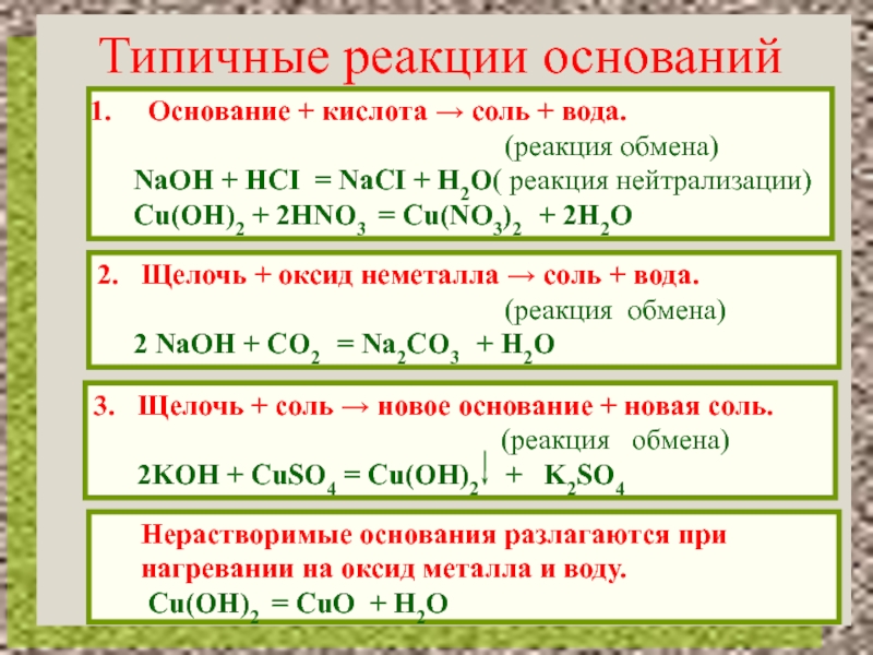 Реакции оснований с оксидами металла