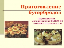 Презентация по Кулинарии на тему Приготовление бутербродов