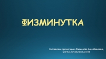Презентация: физминутка Фиксики (1 класс)