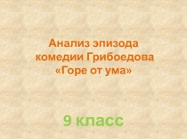 Урок развития речи по литературе на тему Анализ эпизода комедии Грибоедова Горе от ума(9класс)